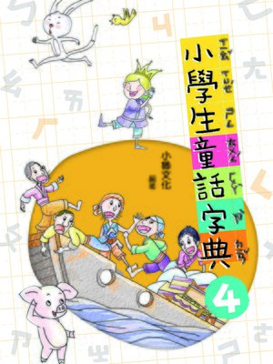 cover image of 小學生童話字典 4